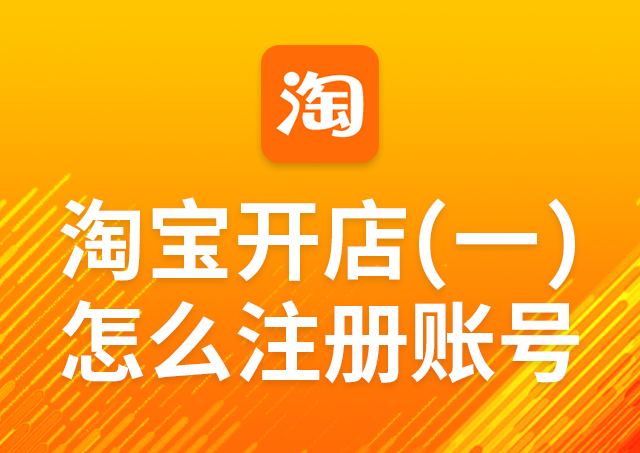 淘宝开店第一课 怎么注册账号