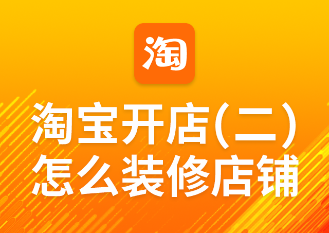 淘宝开店第二课 怎么装修店铺