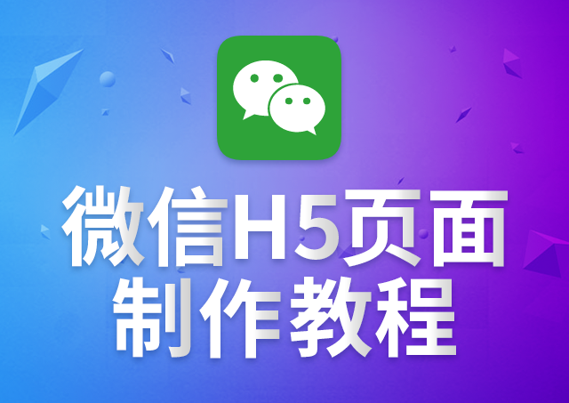 微信H5页面工具制作教程