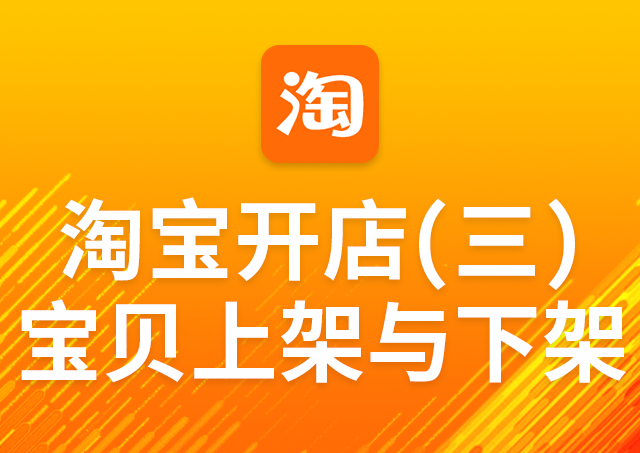 淘宝开店第三课 宝贝上架与下架