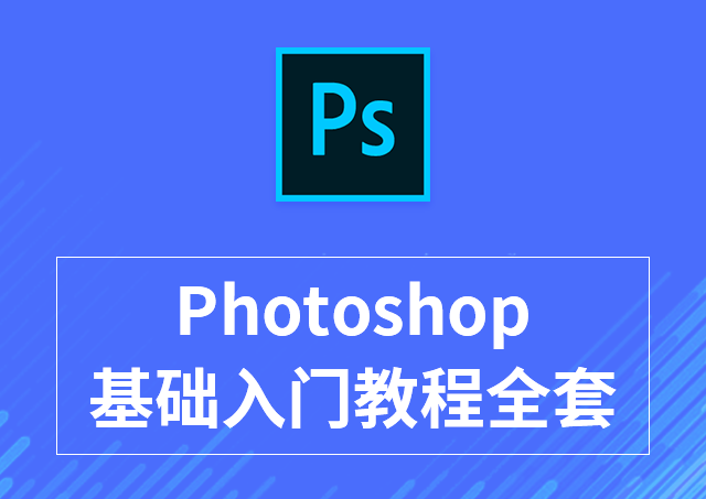 photoshop基础入门教程全套